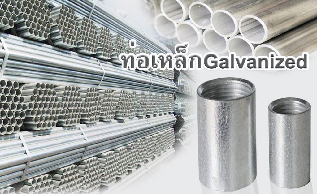 ท่อกัลวาไนซ์ Galvanized | Comadvance